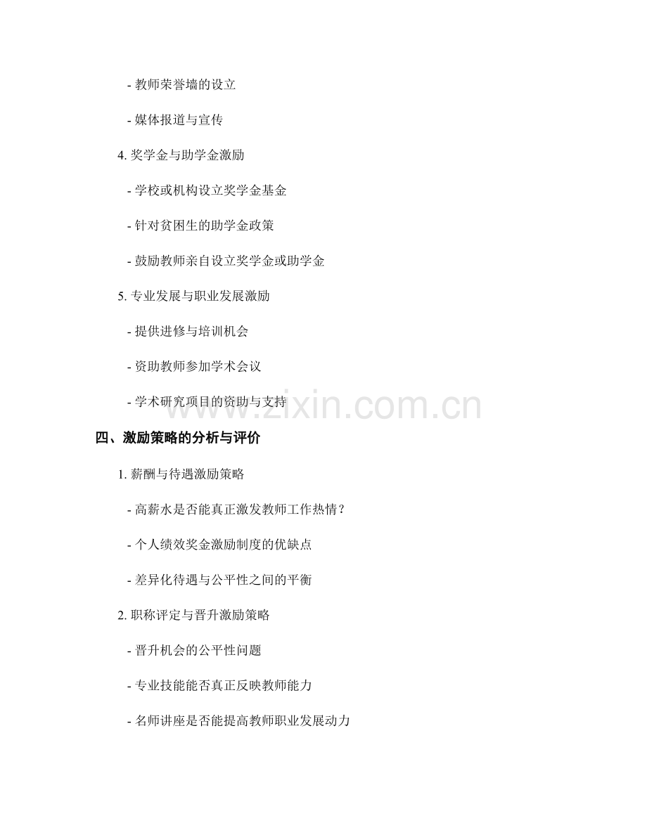 教师发展计划的激励机制建设与激励策略分析.docx_第2页