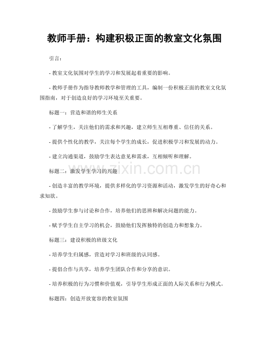 教师手册：构建积极正面的教室文化氛围.docx_第1页