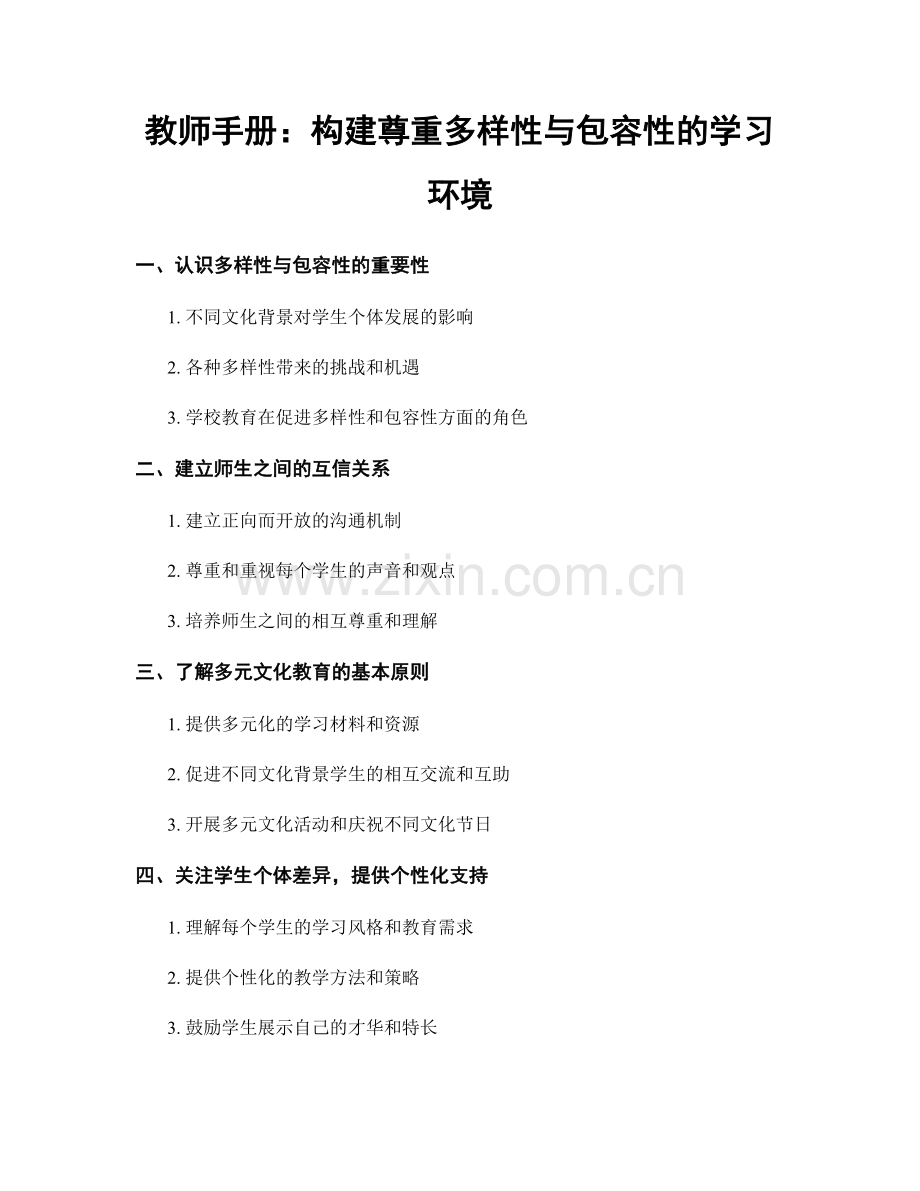 教师手册：构建尊重多样性与包容性的学习环境.docx_第1页