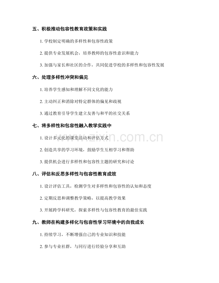 教师手册：构建尊重多样性与包容性的学习环境.docx_第2页