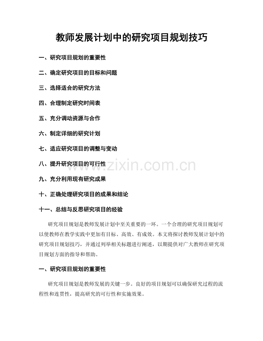 教师发展计划中的研究项目规划技巧.docx_第1页