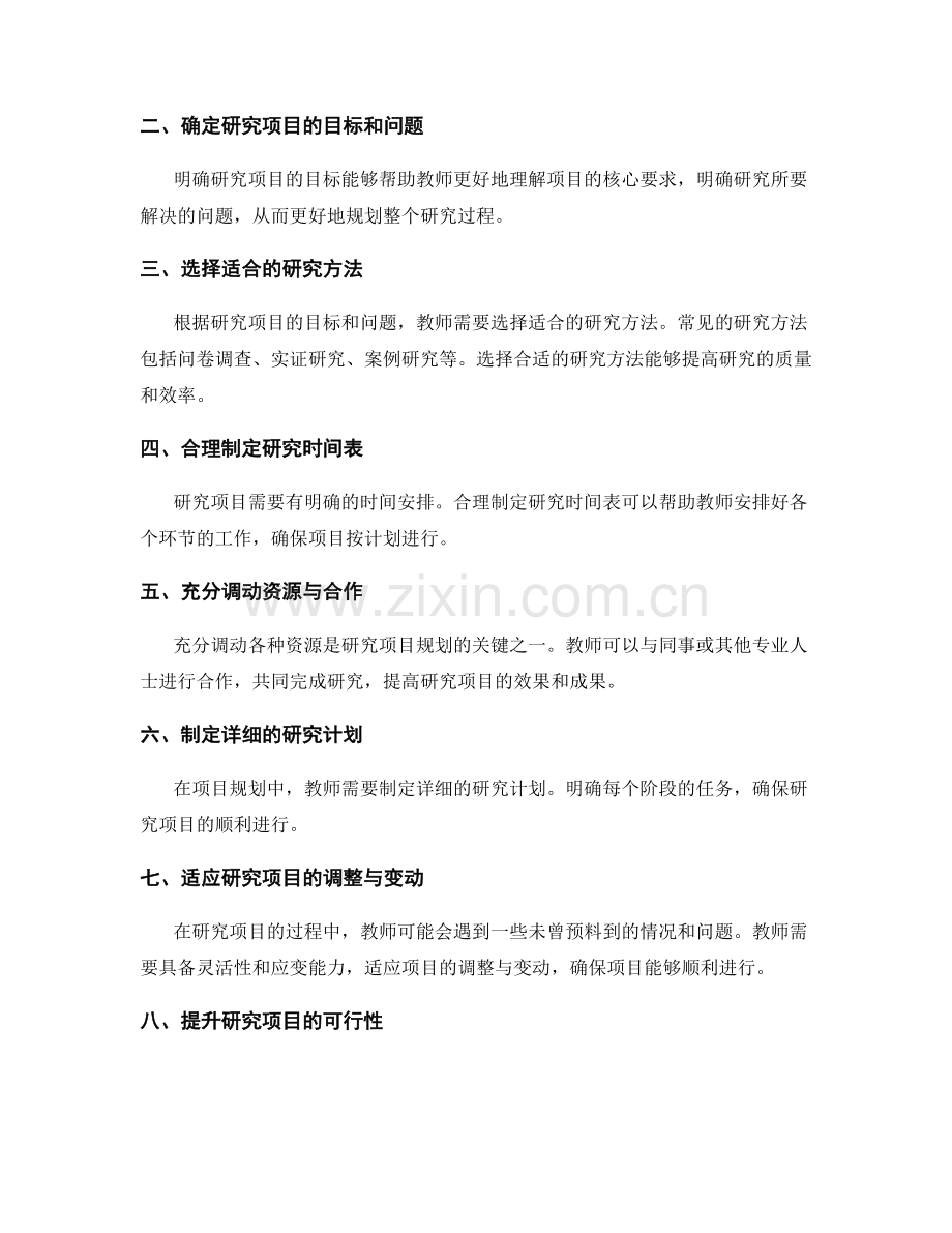 教师发展计划中的研究项目规划技巧.docx_第2页