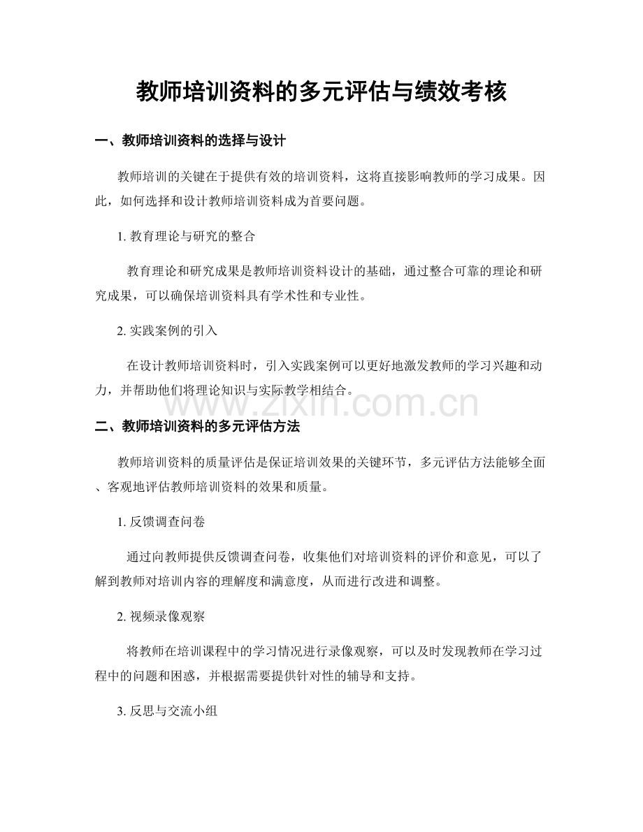 教师培训资料的多元评估与绩效考核.docx_第1页