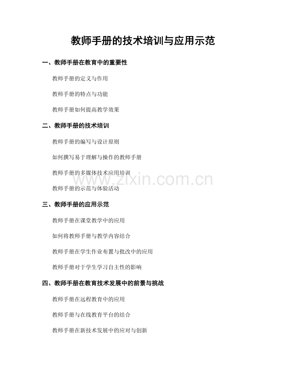 教师手册的技术培训与应用示范.docx_第1页