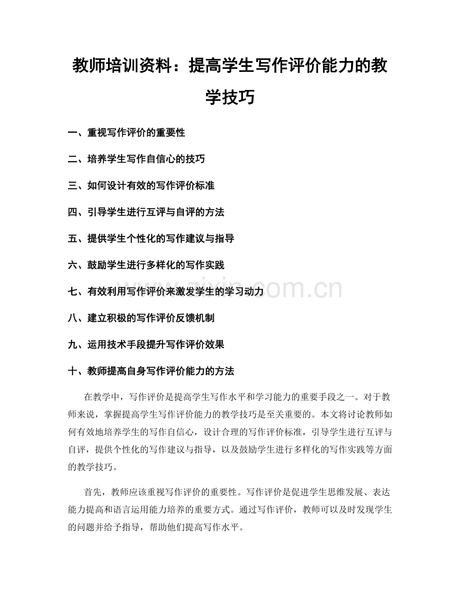 教师培训资料：提高学生写作评价能力的教学技巧.docx_第1页