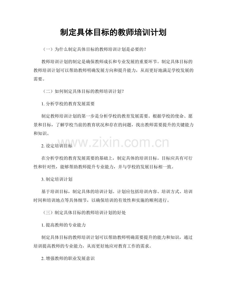 制定具体目标的教师培训计划.docx_第1页