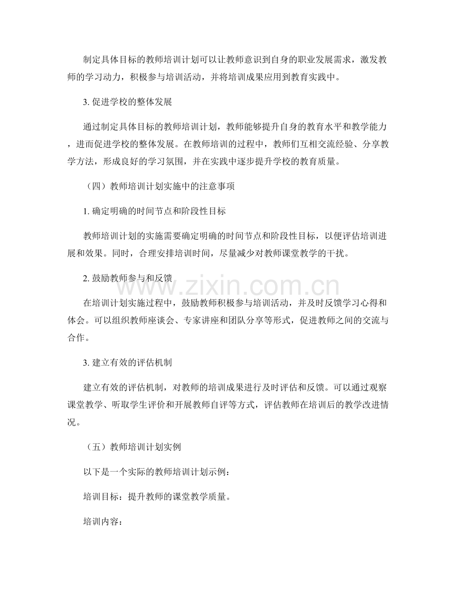 制定具体目标的教师培训计划.docx_第2页