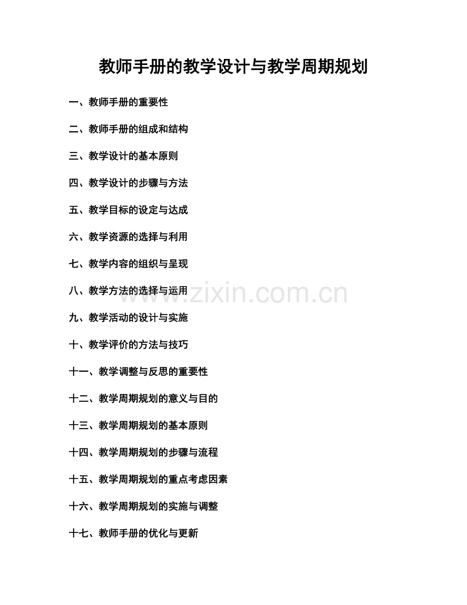 教师手册的教学设计与教学周期规划.docx_第1页