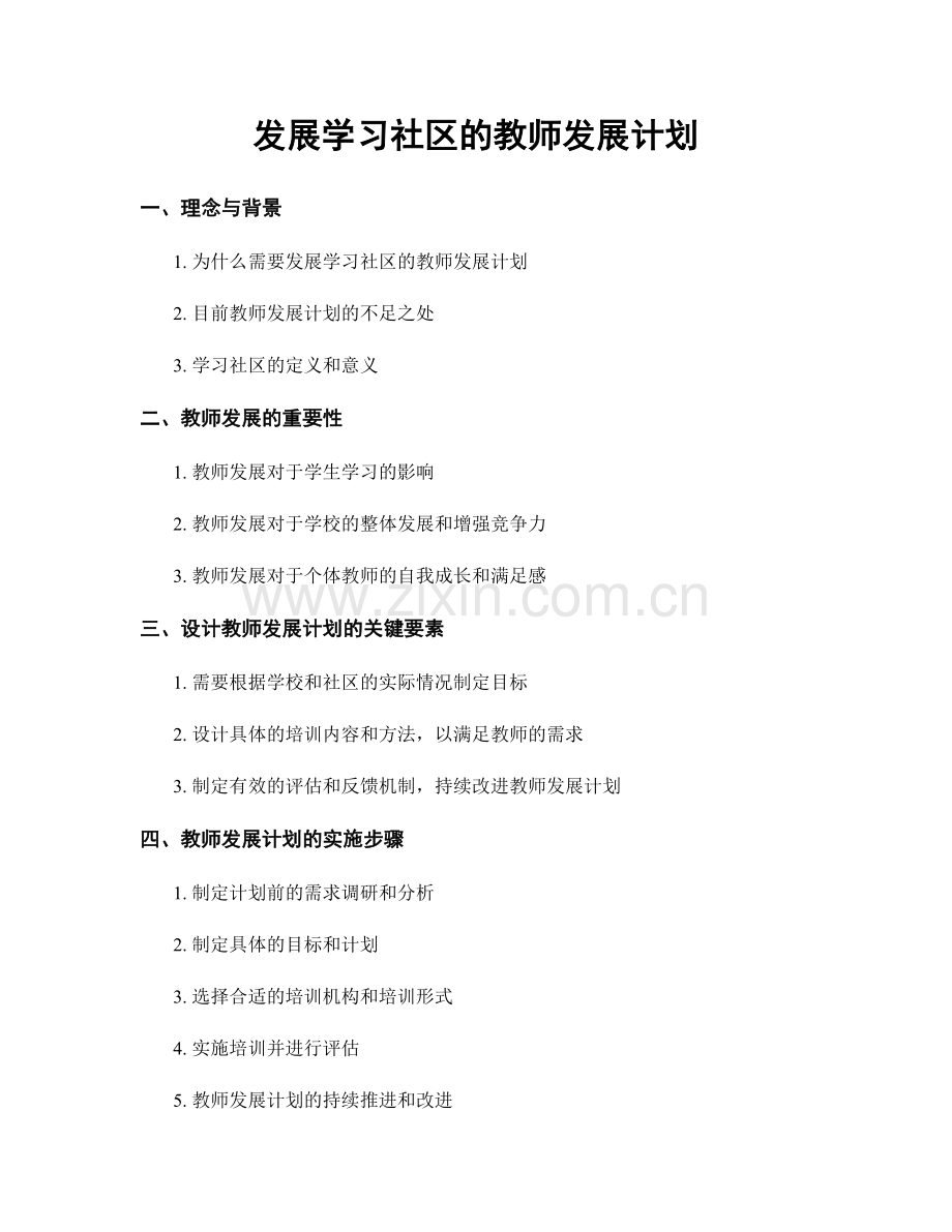 发展学习社区的教师发展计划.docx_第1页