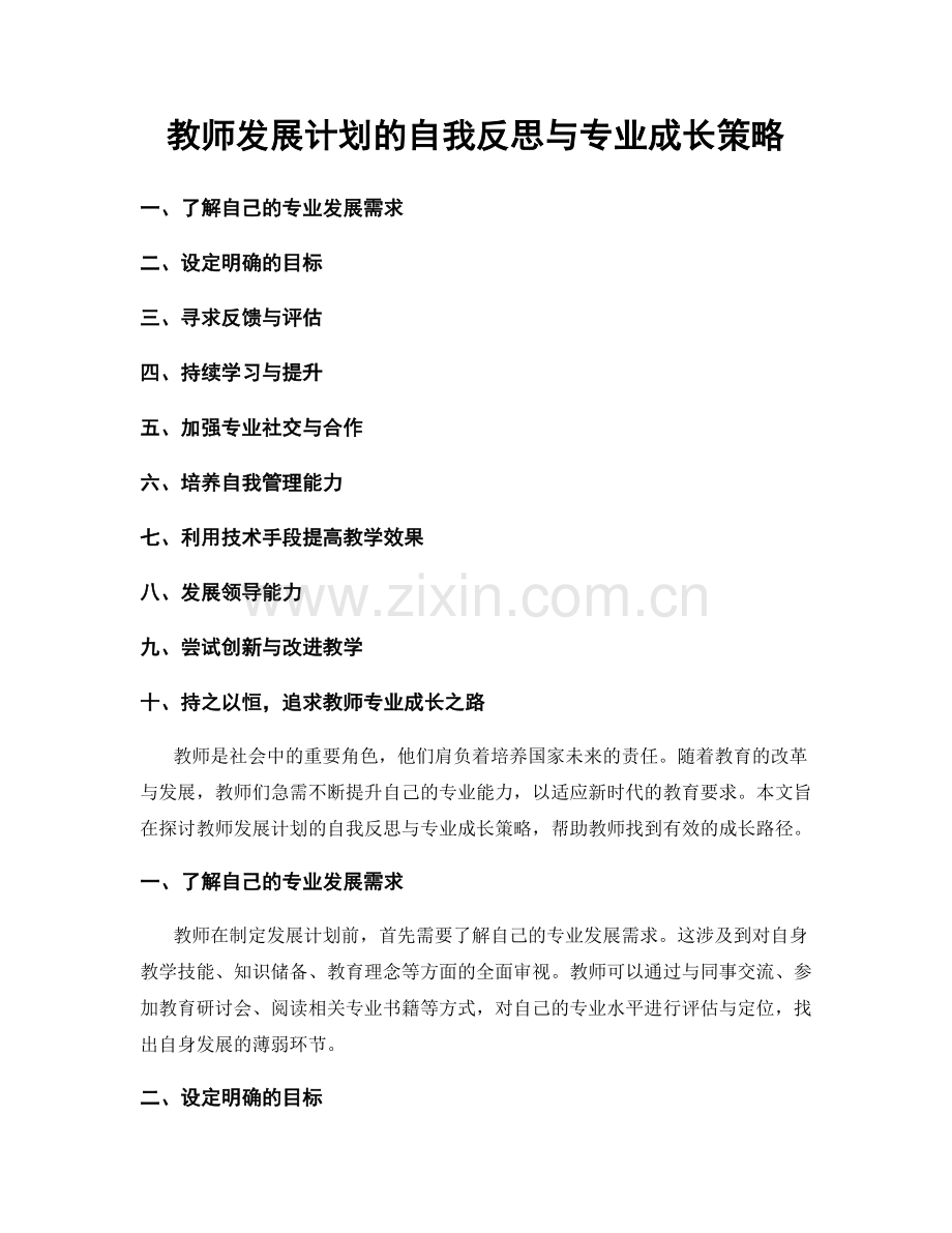 教师发展计划的自我反思与专业成长策略.docx_第1页