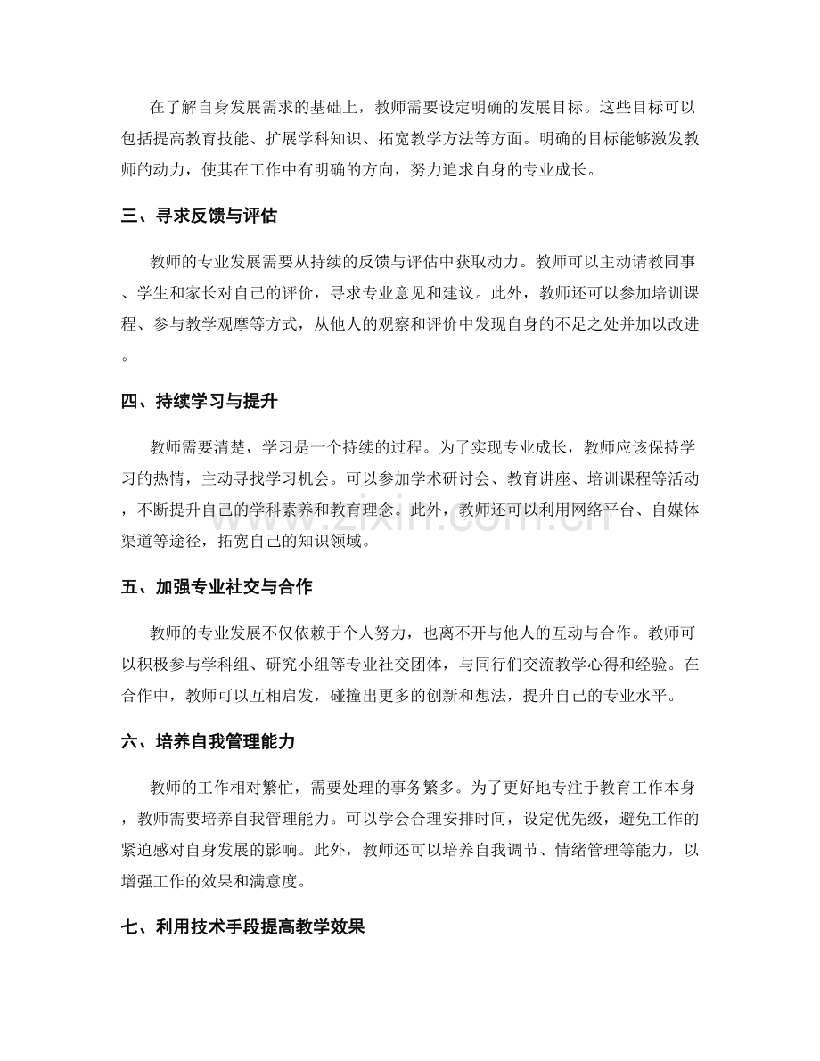 教师发展计划的自我反思与专业成长策略.docx_第2页