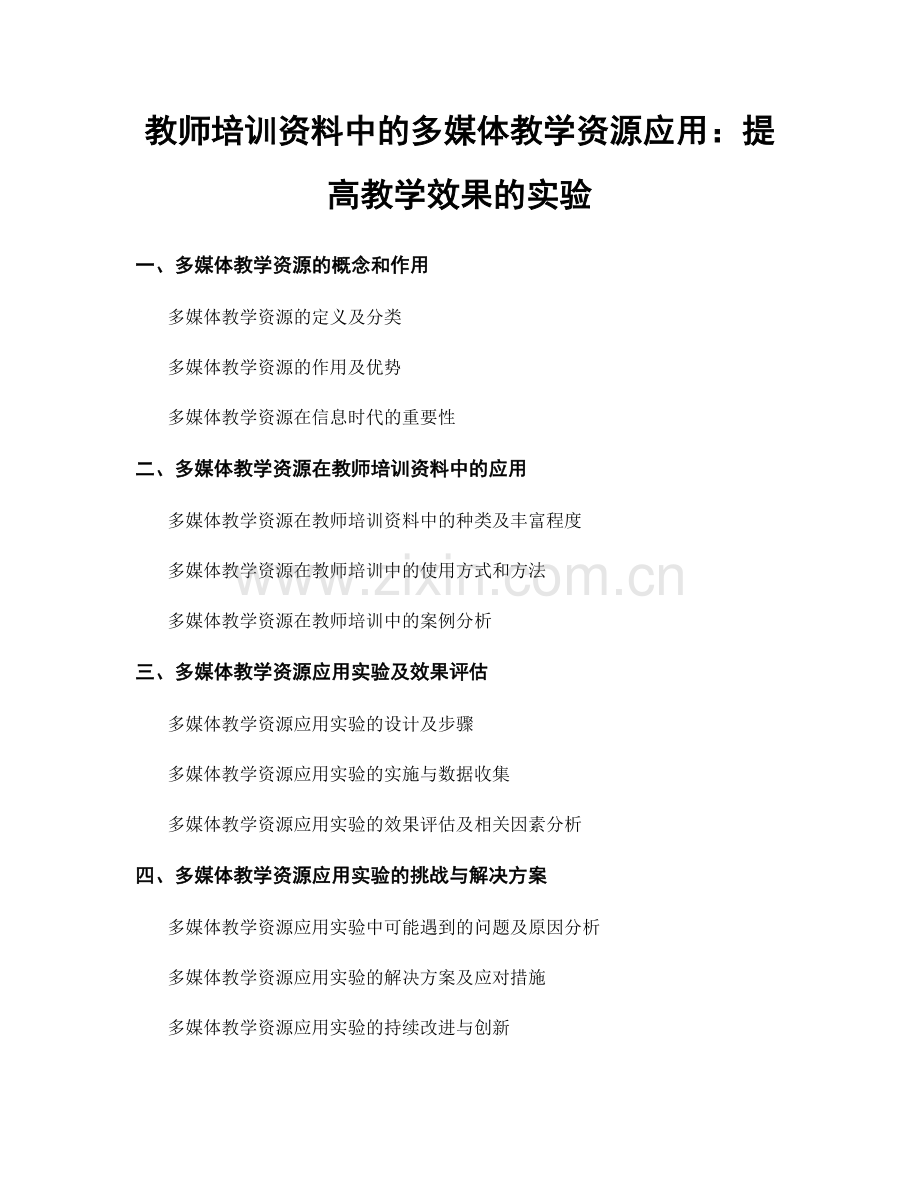 教师培训资料中的多媒体教学资源应用：提高教学效果的实验.docx_第1页