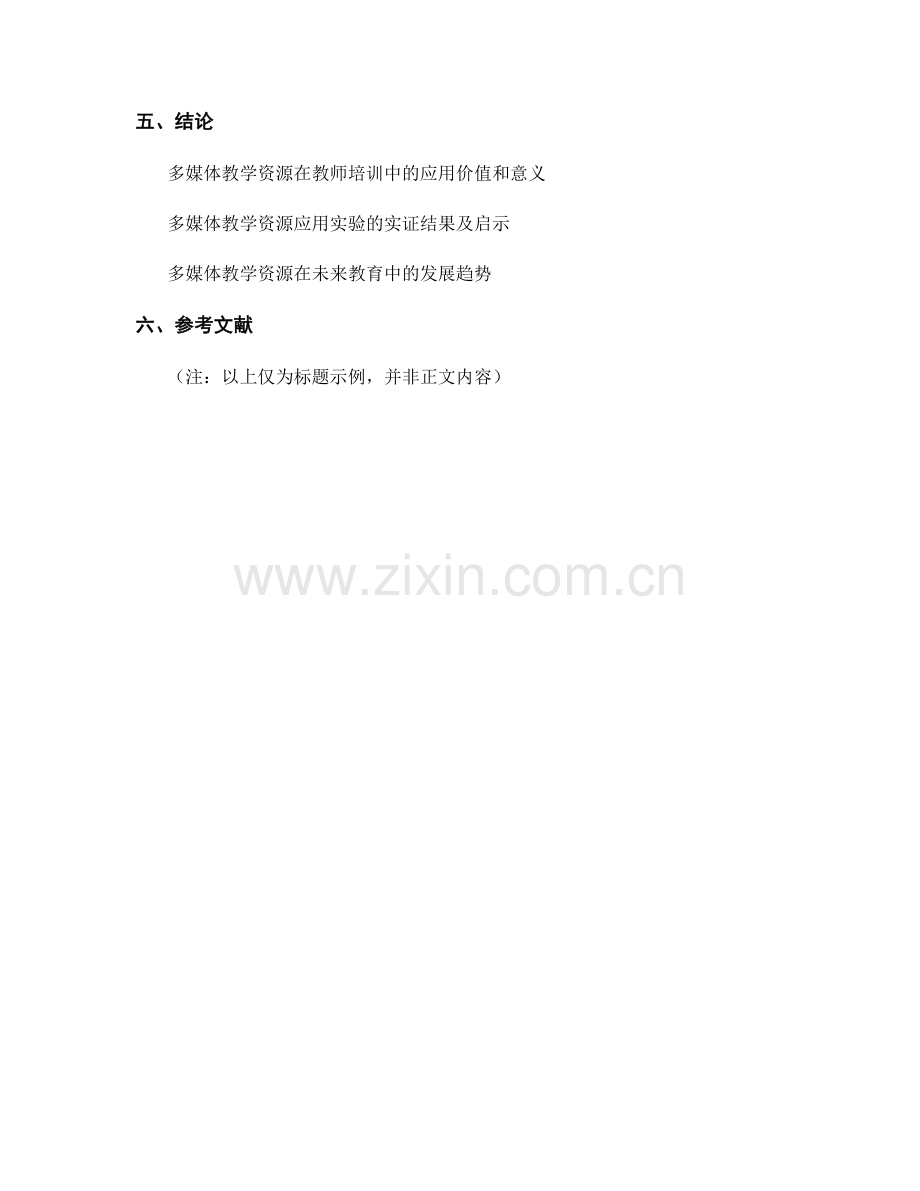 教师培训资料中的多媒体教学资源应用：提高教学效果的实验.docx_第2页