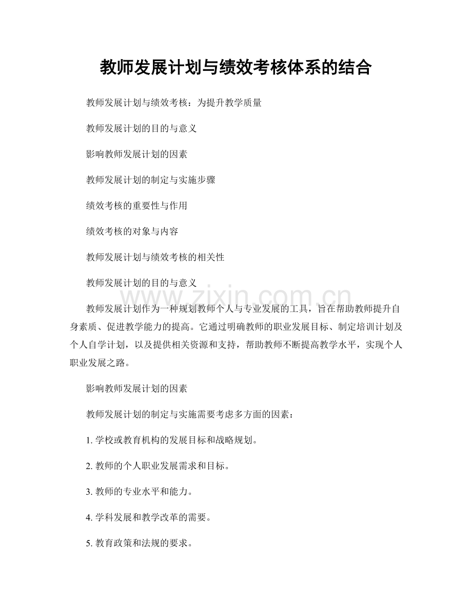 教师发展计划与绩效考核体系的结合.docx_第1页