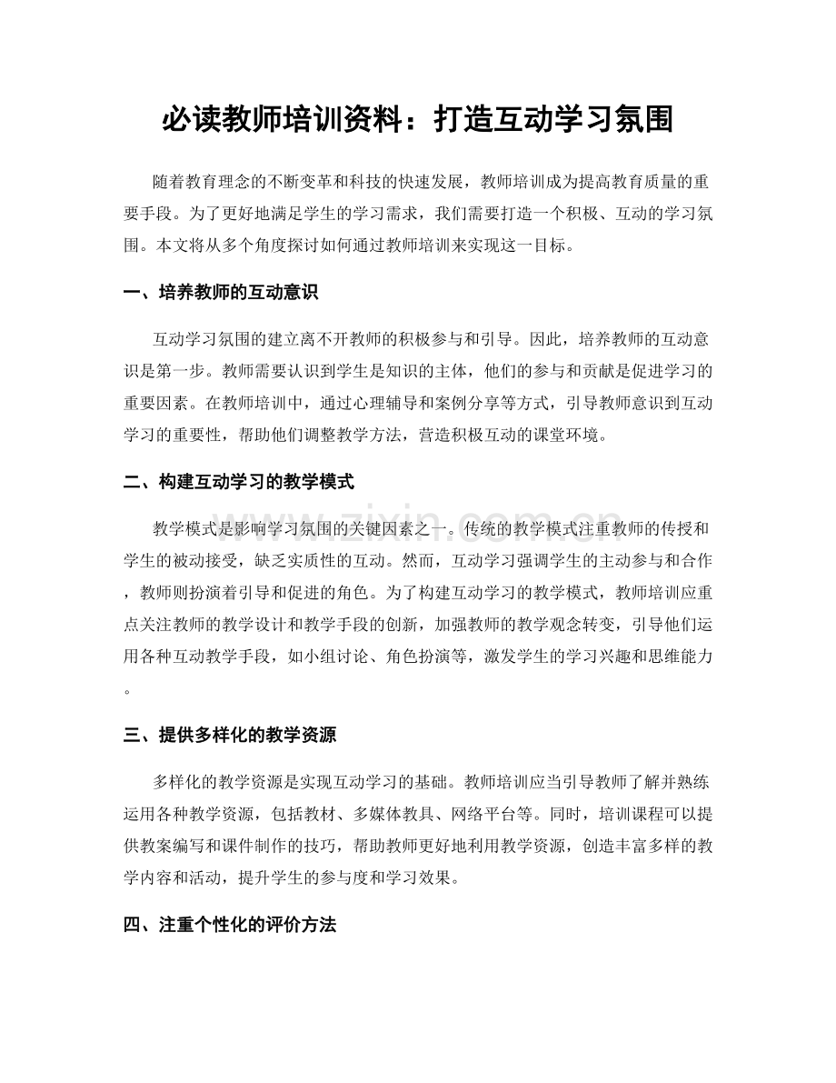 必读教师培训资料：打造互动学习氛围.docx_第1页