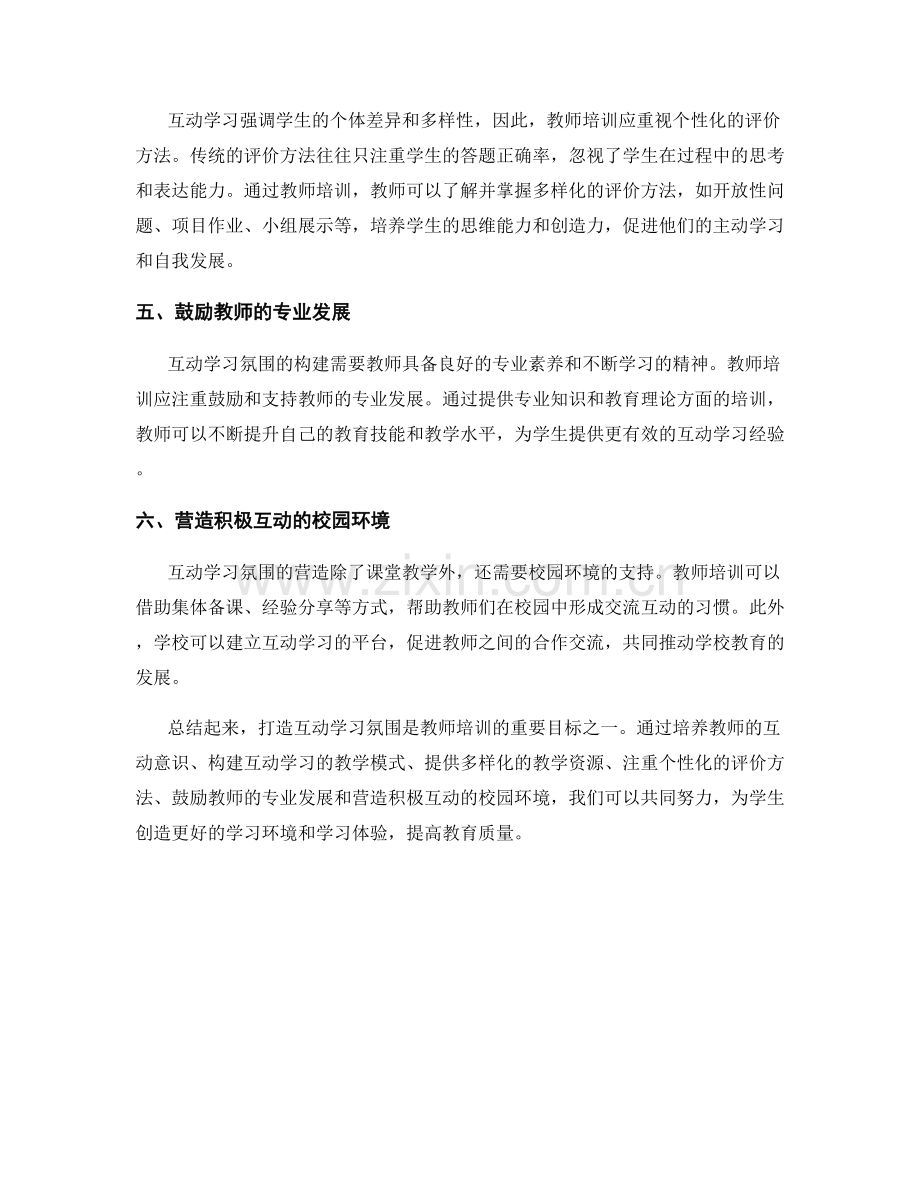 必读教师培训资料：打造互动学习氛围.docx_第2页