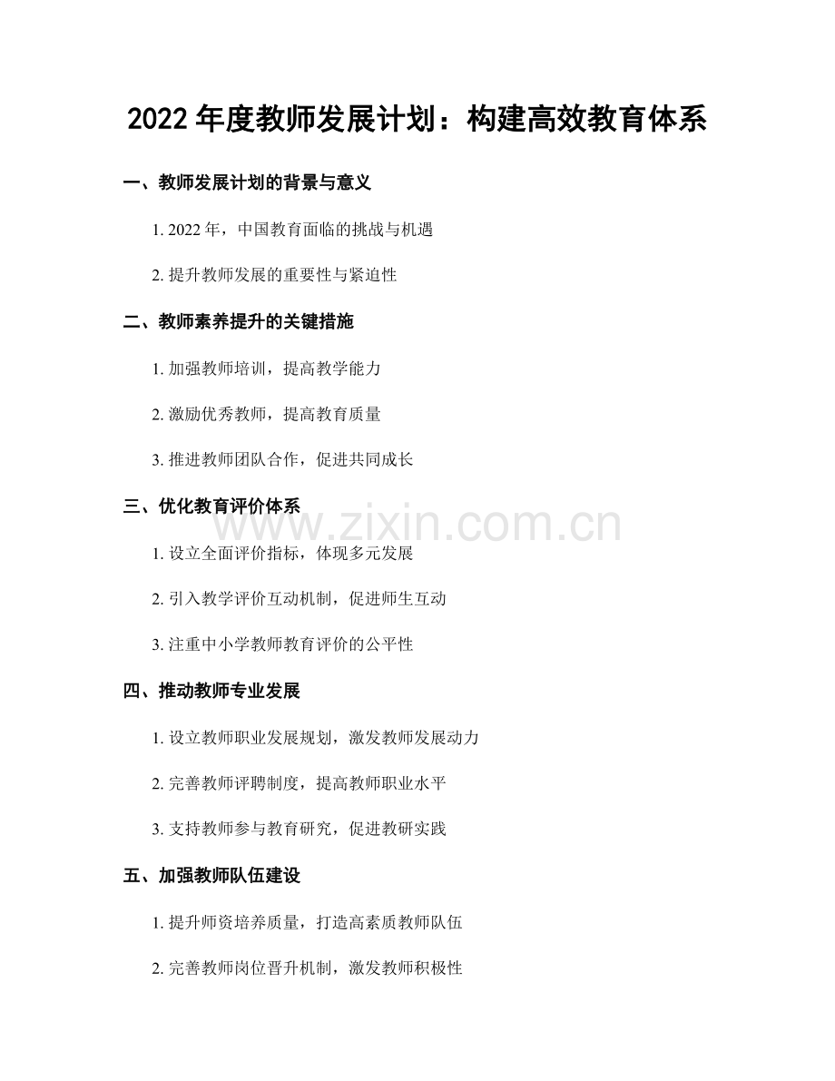 2022年度教师发展计划：构建高效教育体系.docx_第1页