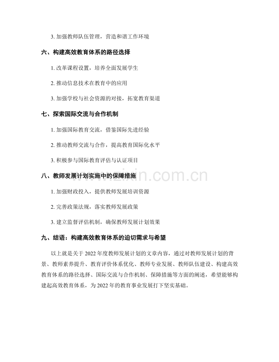 2022年度教师发展计划：构建高效教育体系.docx_第2页