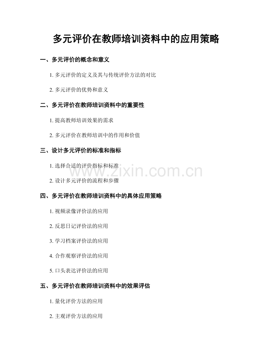 多元评价在教师培训资料中的应用策略.docx_第1页