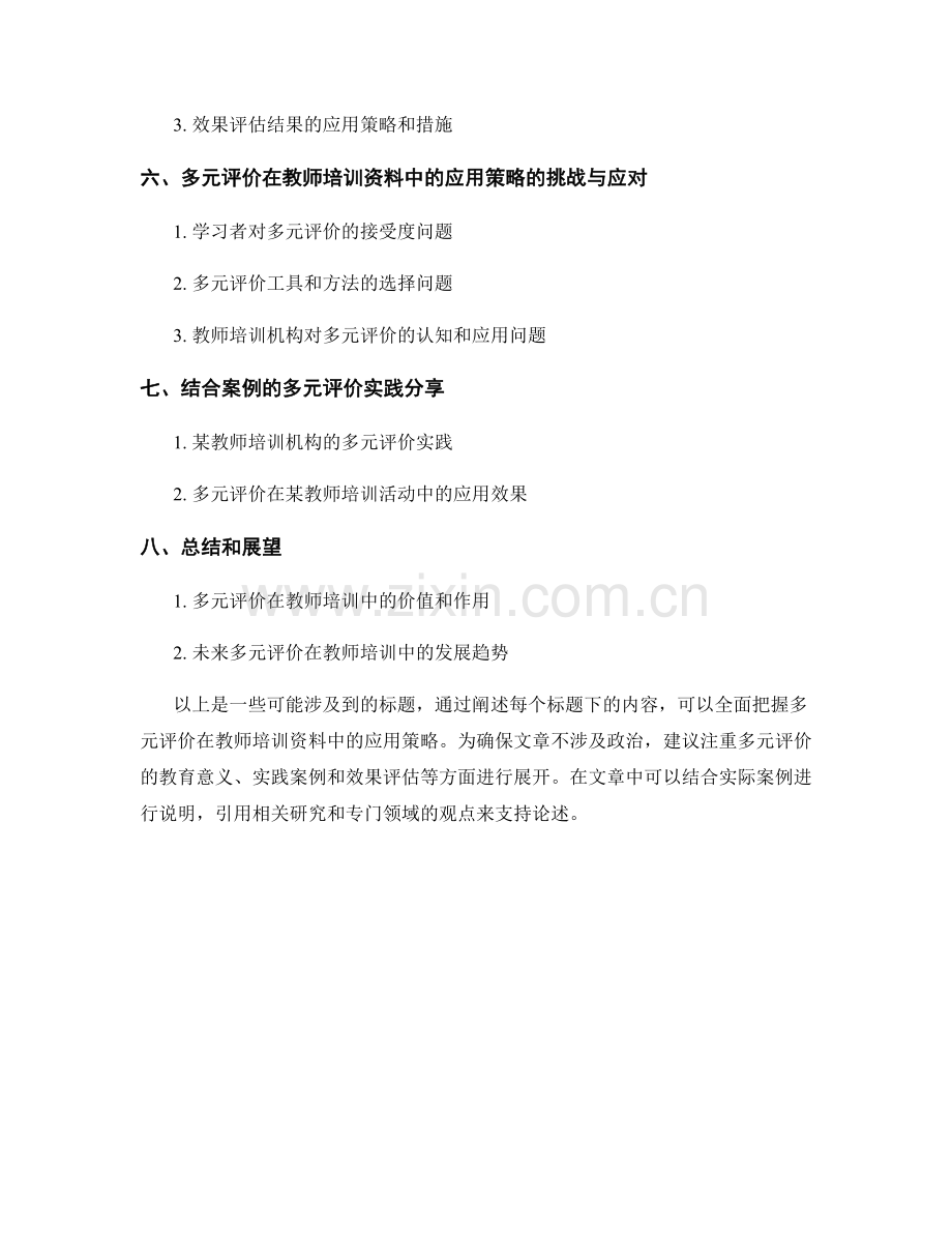 多元评价在教师培训资料中的应用策略.docx_第2页