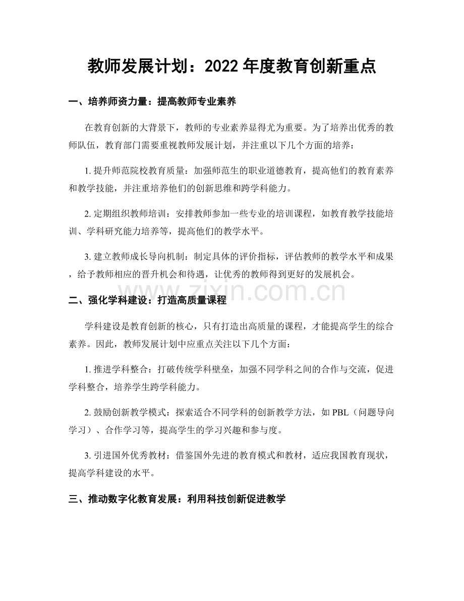 教师发展计划：2022年度教育创新重点.docx_第1页