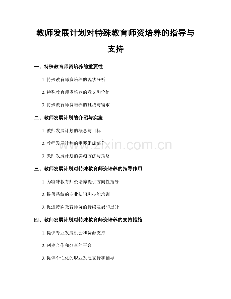 教师发展计划对特殊教育师资培养的指导与支持.docx_第1页