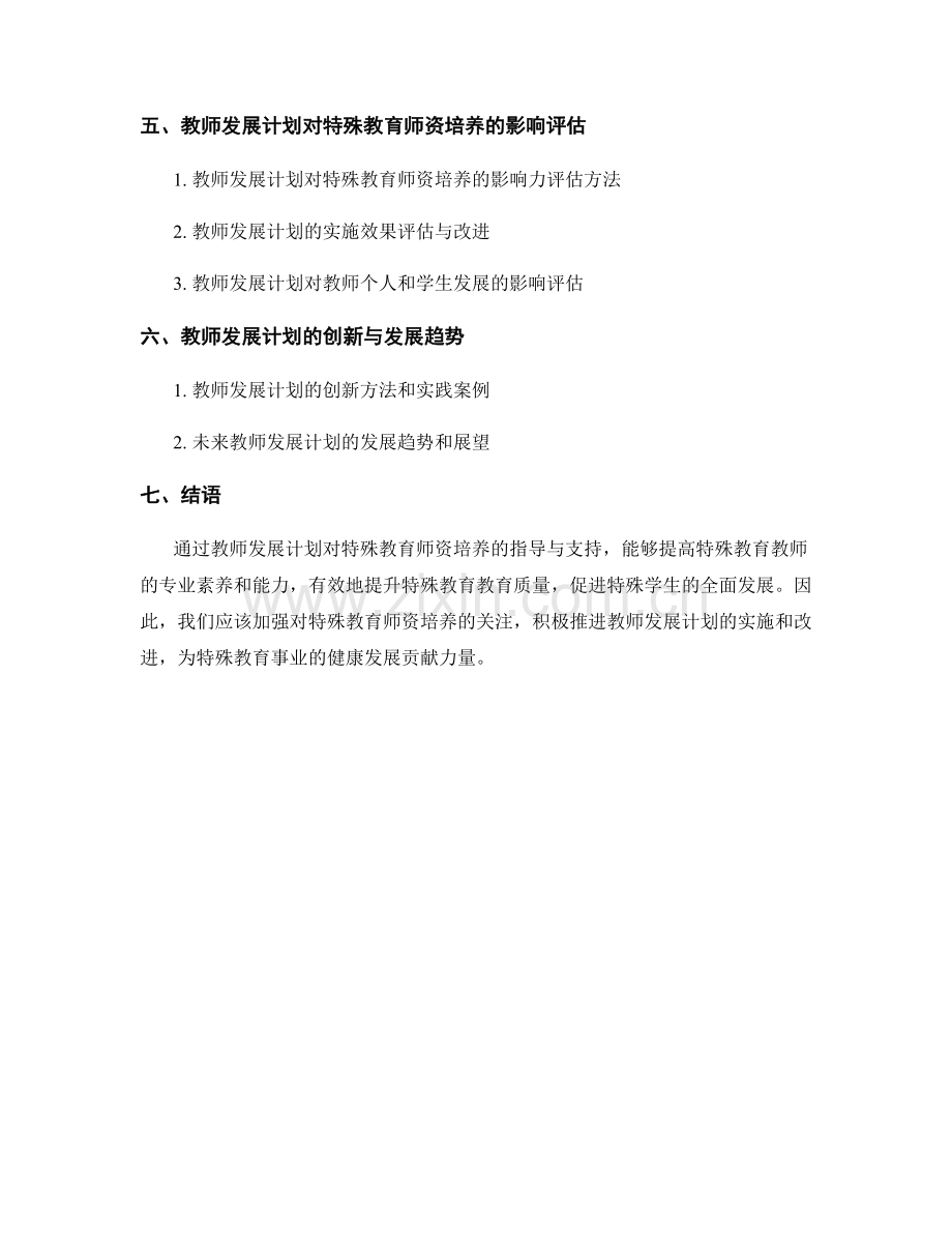 教师发展计划对特殊教育师资培养的指导与支持.docx_第2页