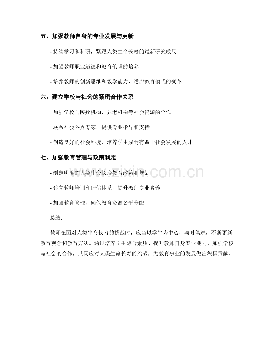 2040年教师培训资料：教师如何应对人类生命长寿的挑战.docx_第2页