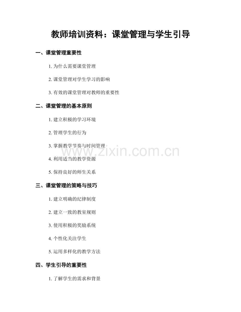 教师培训资料：课堂管理与学生引导.docx_第1页