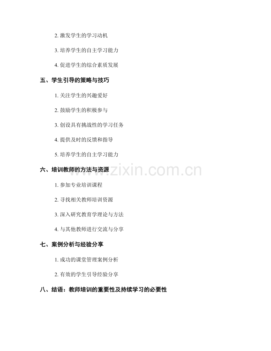 教师培训资料：课堂管理与学生引导.docx_第2页