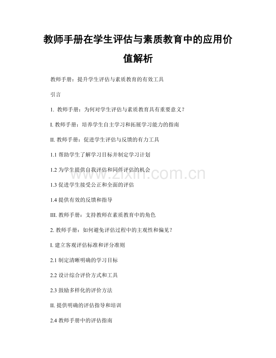 教师手册在学生评估与素质教育中的应用价值解析.docx_第1页