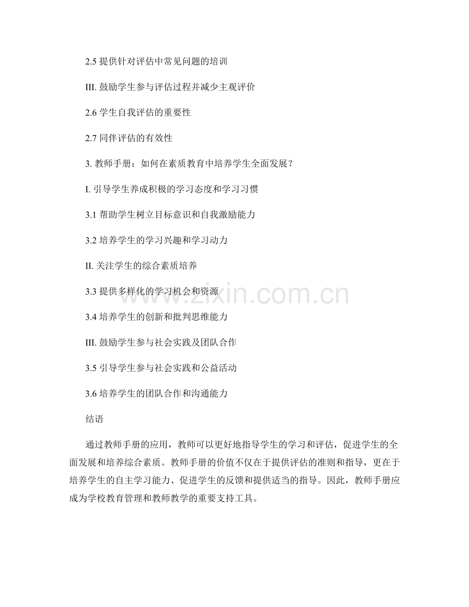 教师手册在学生评估与素质教育中的应用价值解析.docx_第2页