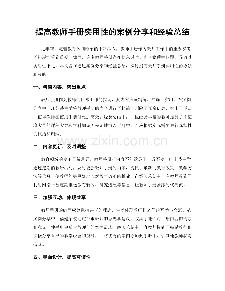 提高教师手册实用性的案例分享和经验总结.docx_第1页