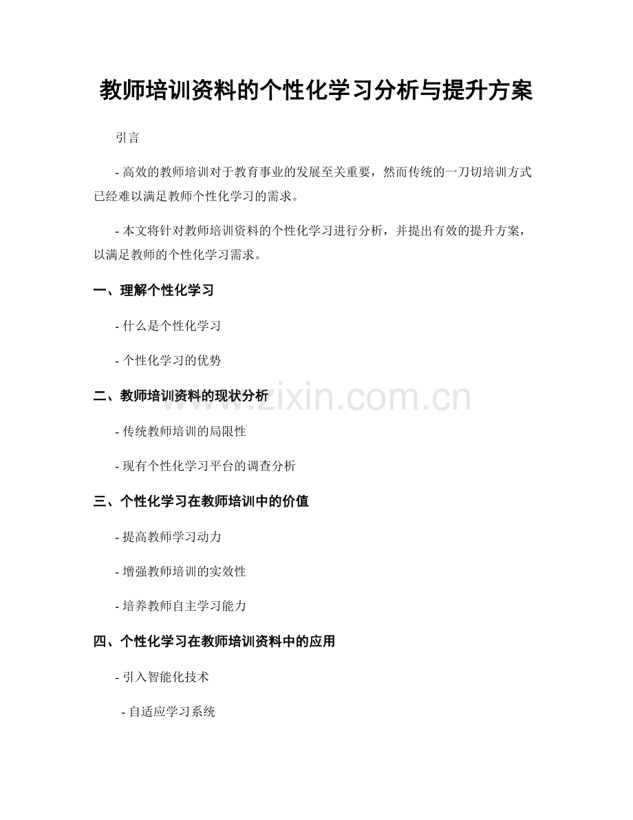 教师培训资料的个性化学习分析与提升方案.docx_第1页