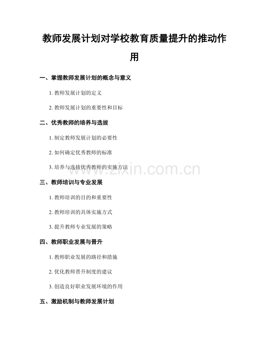 教师发展计划对学校教育质量提升的推动作用.docx_第1页