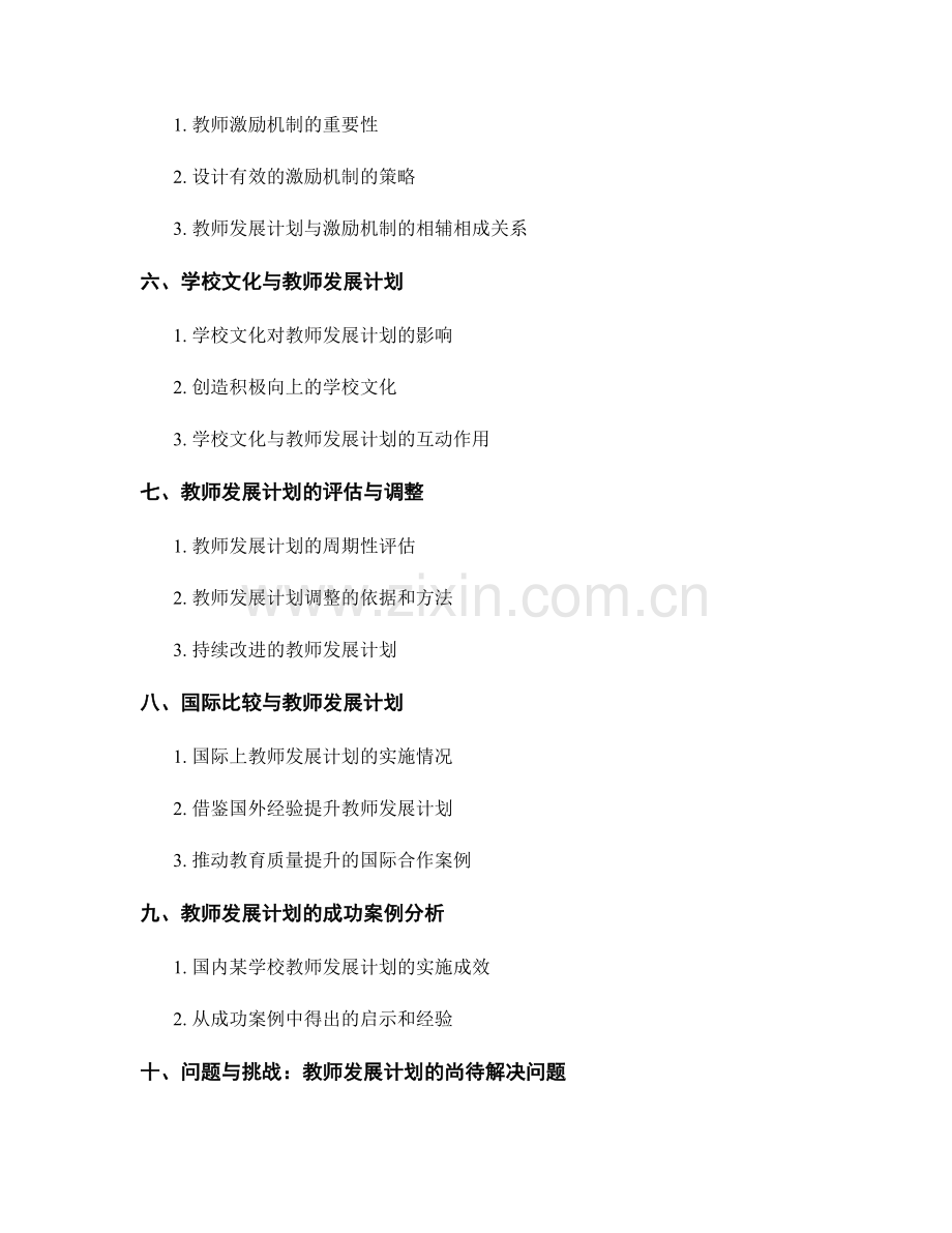 教师发展计划对学校教育质量提升的推动作用.docx_第2页