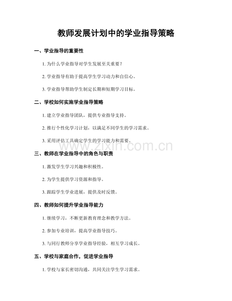 教师发展计划中的学业指导策略.docx_第1页