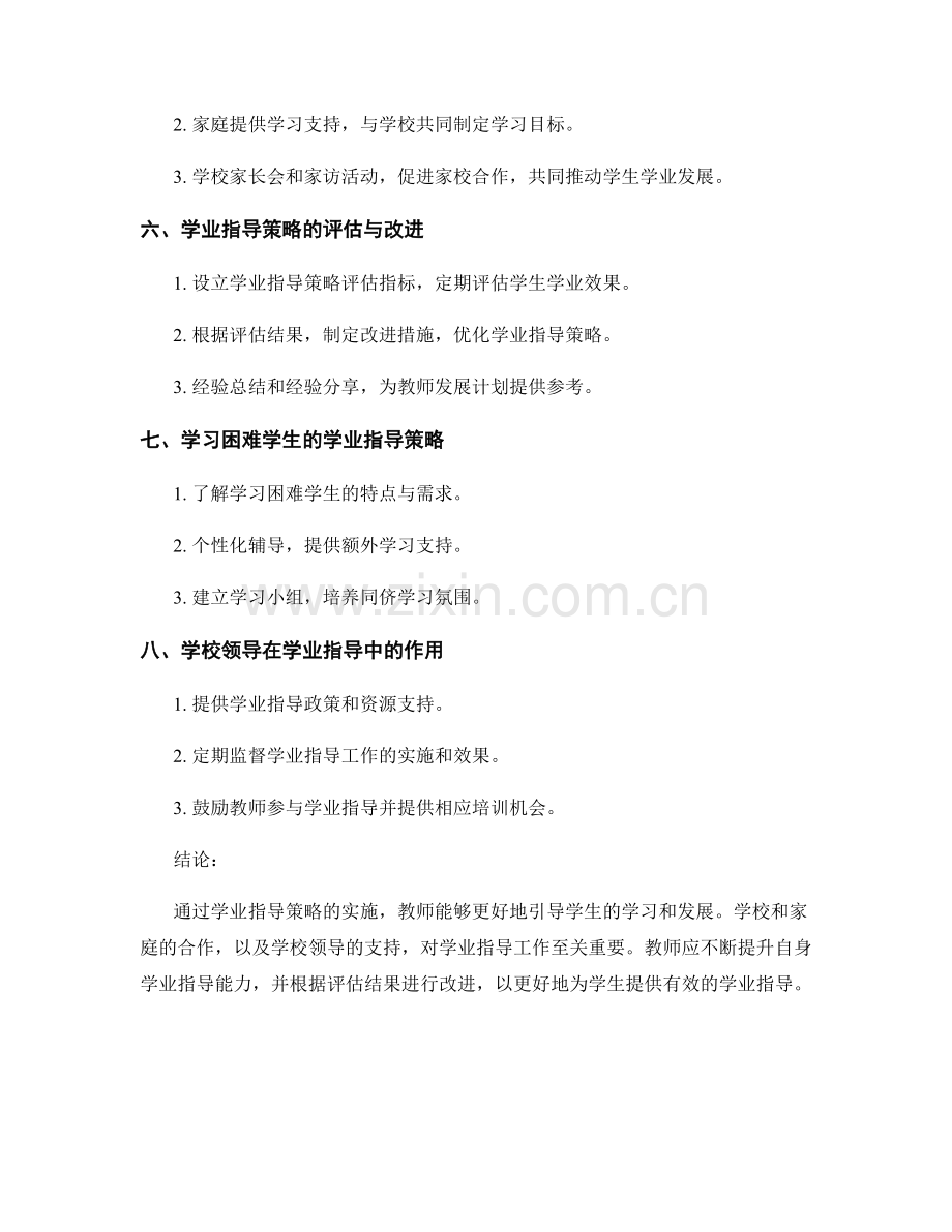 教师发展计划中的学业指导策略.docx_第2页