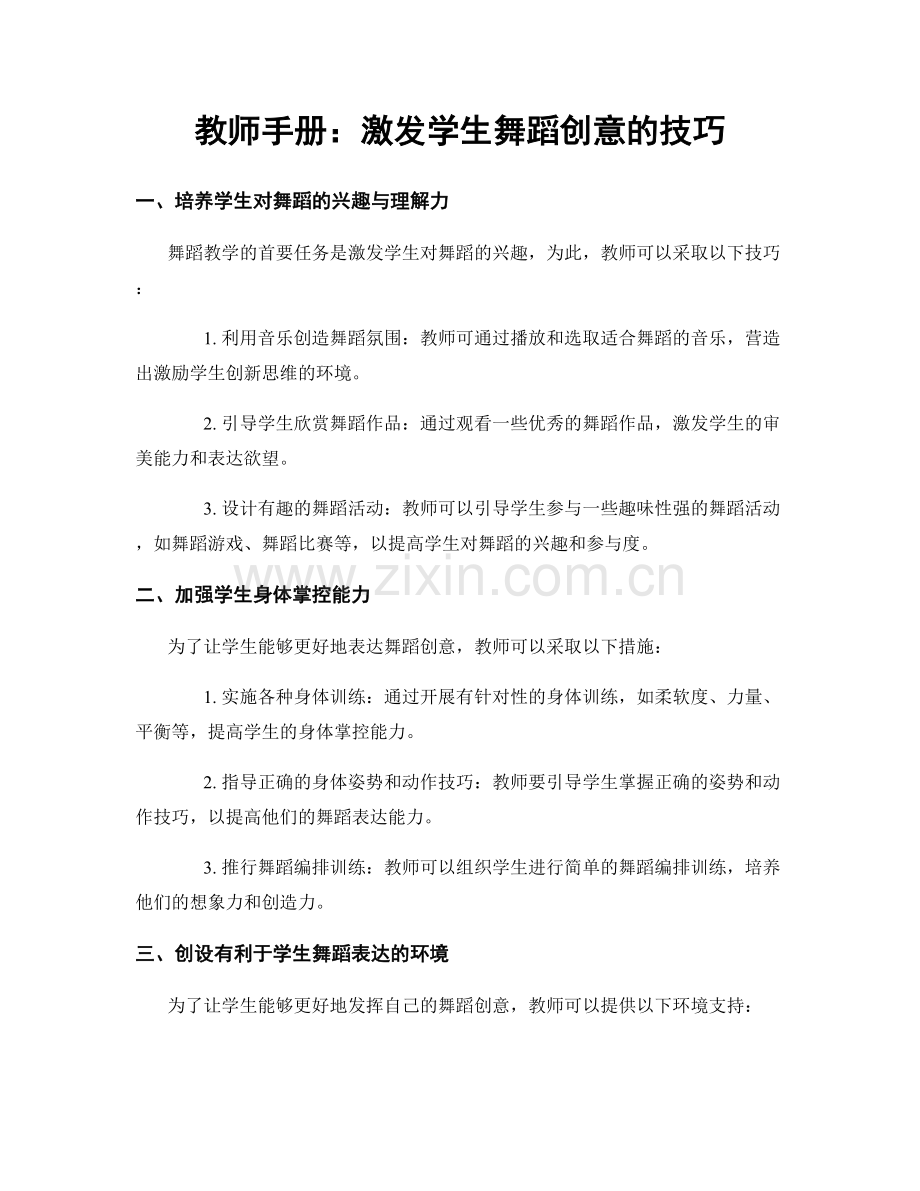 教师手册：激发学生舞蹈创意的技巧.docx_第1页