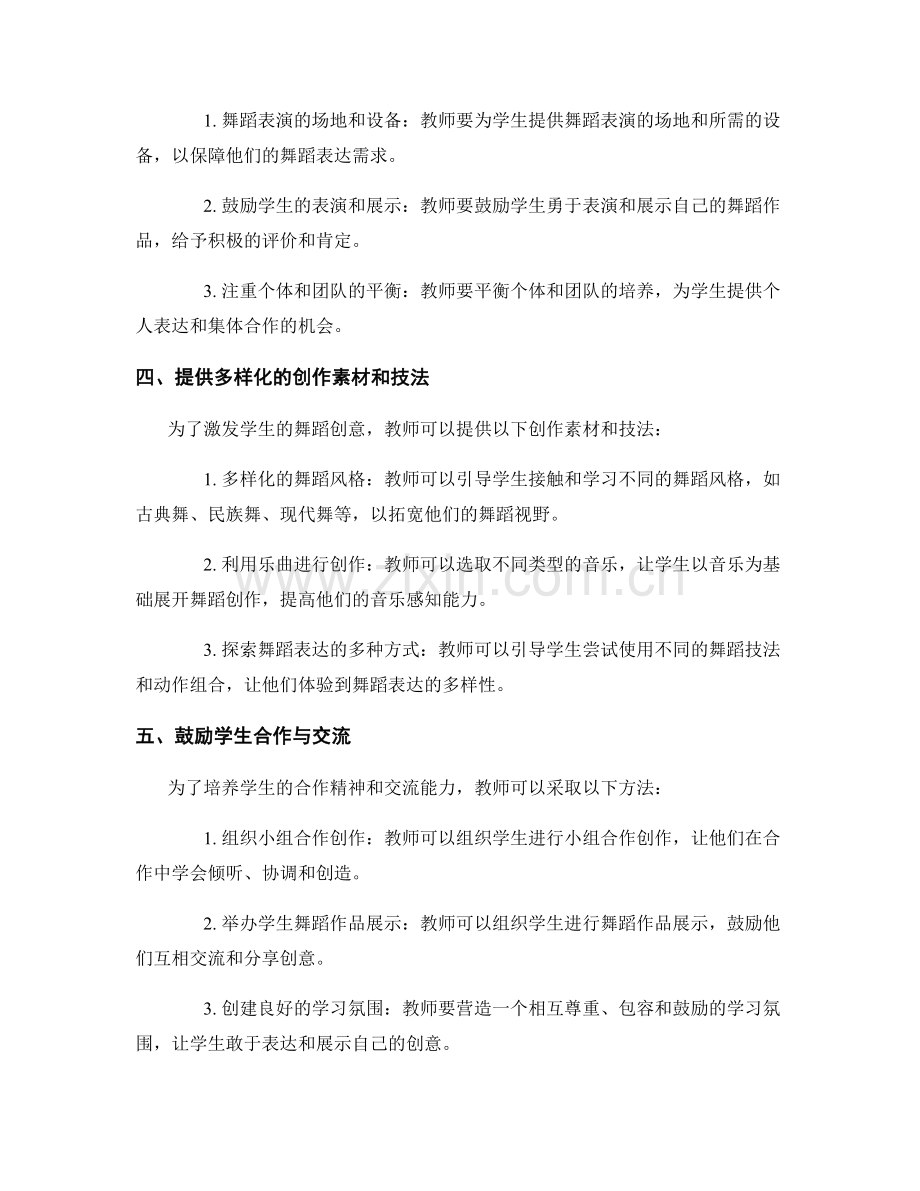 教师手册：激发学生舞蹈创意的技巧.docx_第2页