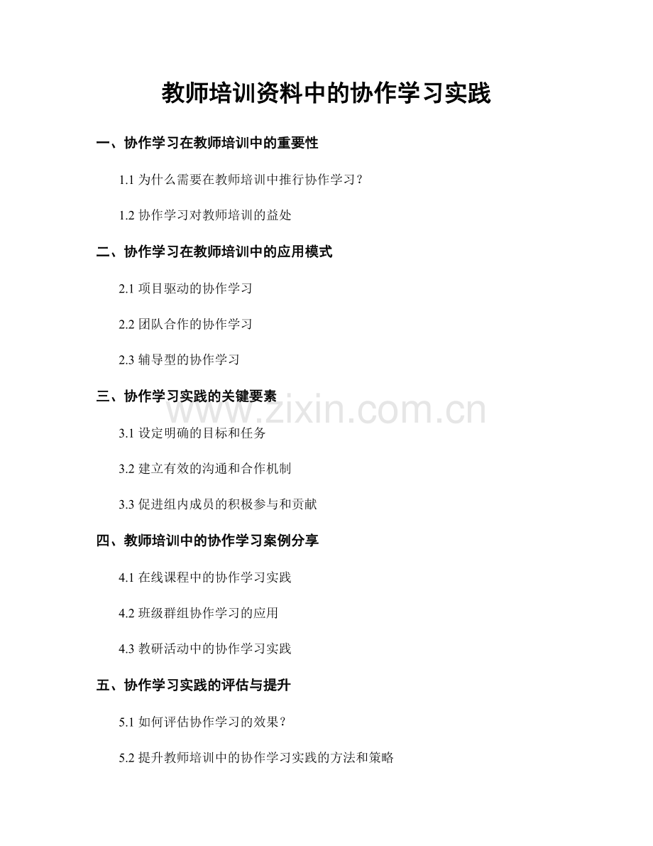 教师培训资料中的协作学习实践.docx_第1页