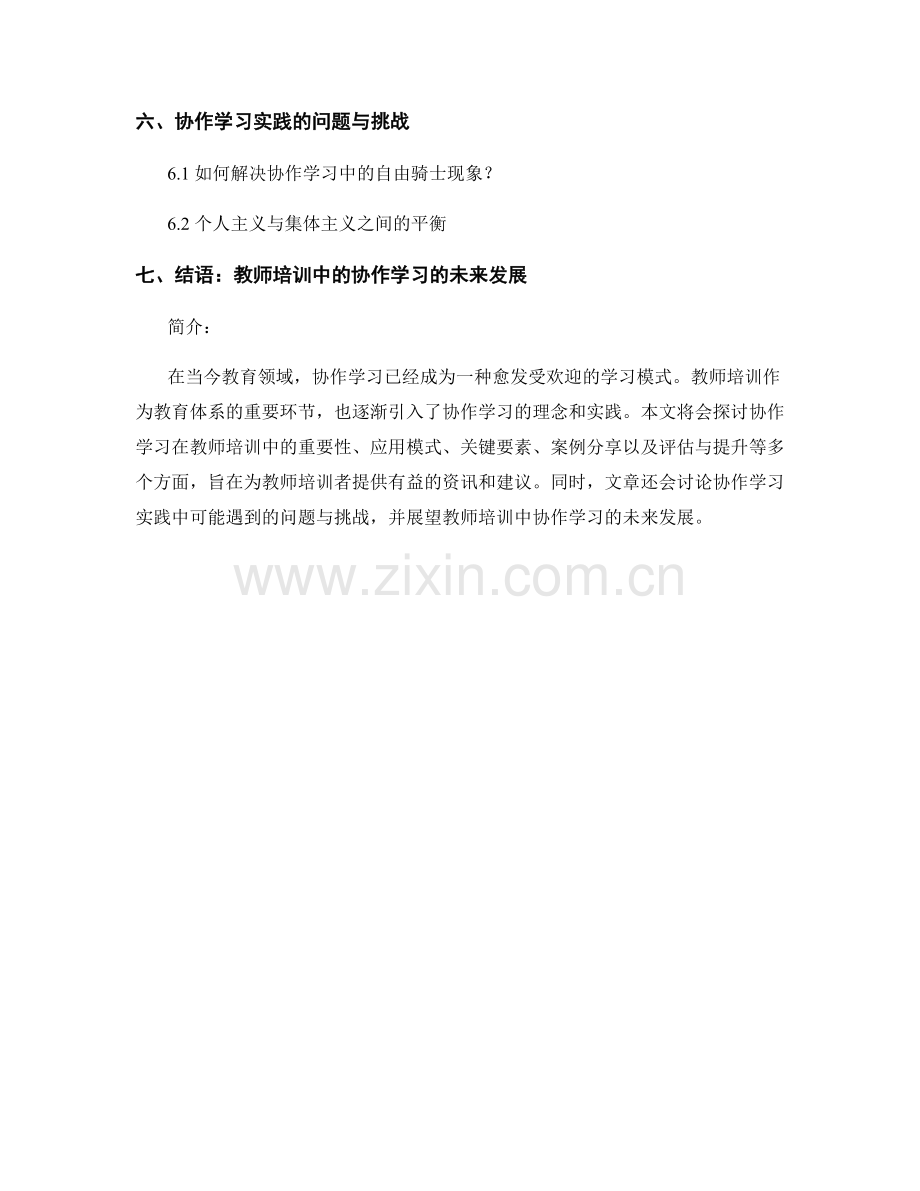 教师培训资料中的协作学习实践.docx_第2页