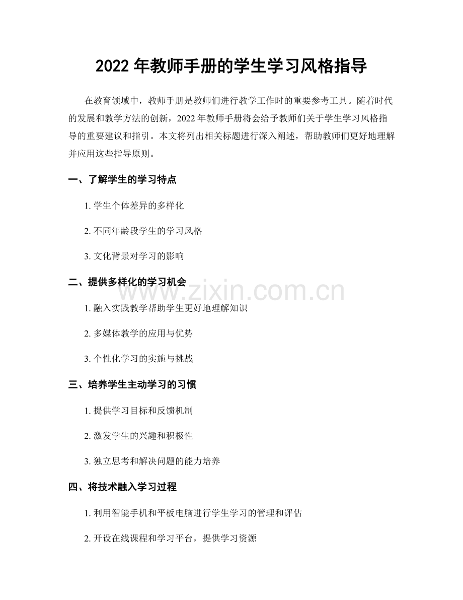 2022年教师手册的学生学习风格指导.docx_第1页