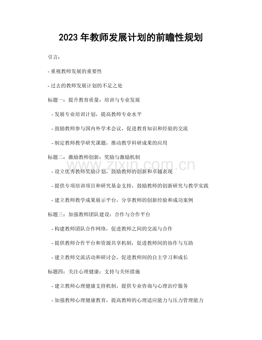 2023年教师发展计划的前瞻性规划.docx_第1页