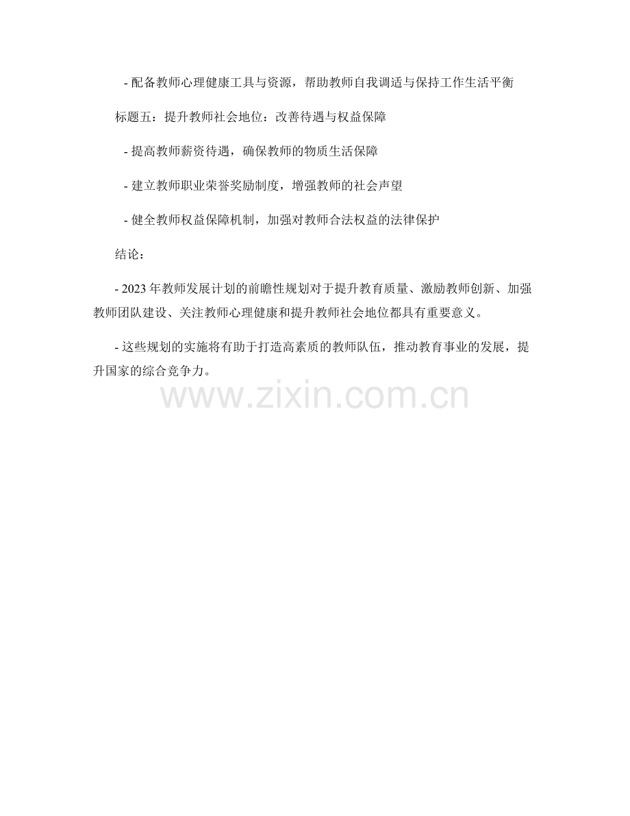 2023年教师发展计划的前瞻性规划.docx_第2页