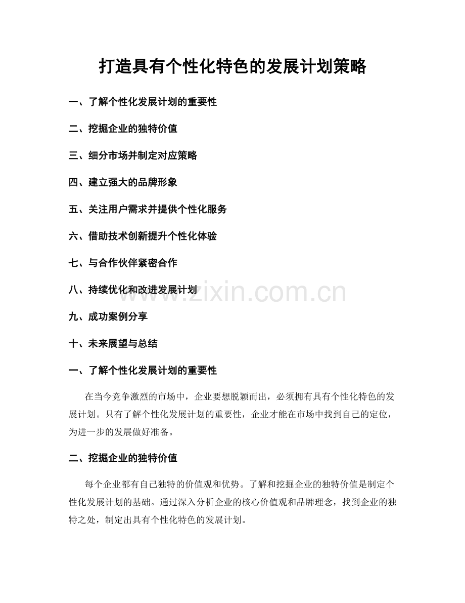 打造具有个性化特色的发展计划策略.docx_第1页