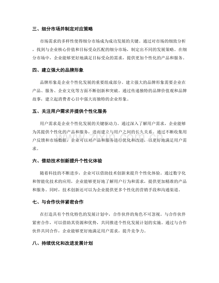 打造具有个性化特色的发展计划策略.docx_第2页