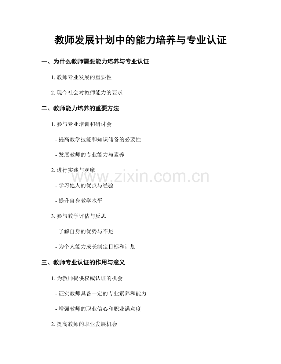 教师发展计划中的能力培养与专业认证.docx_第1页