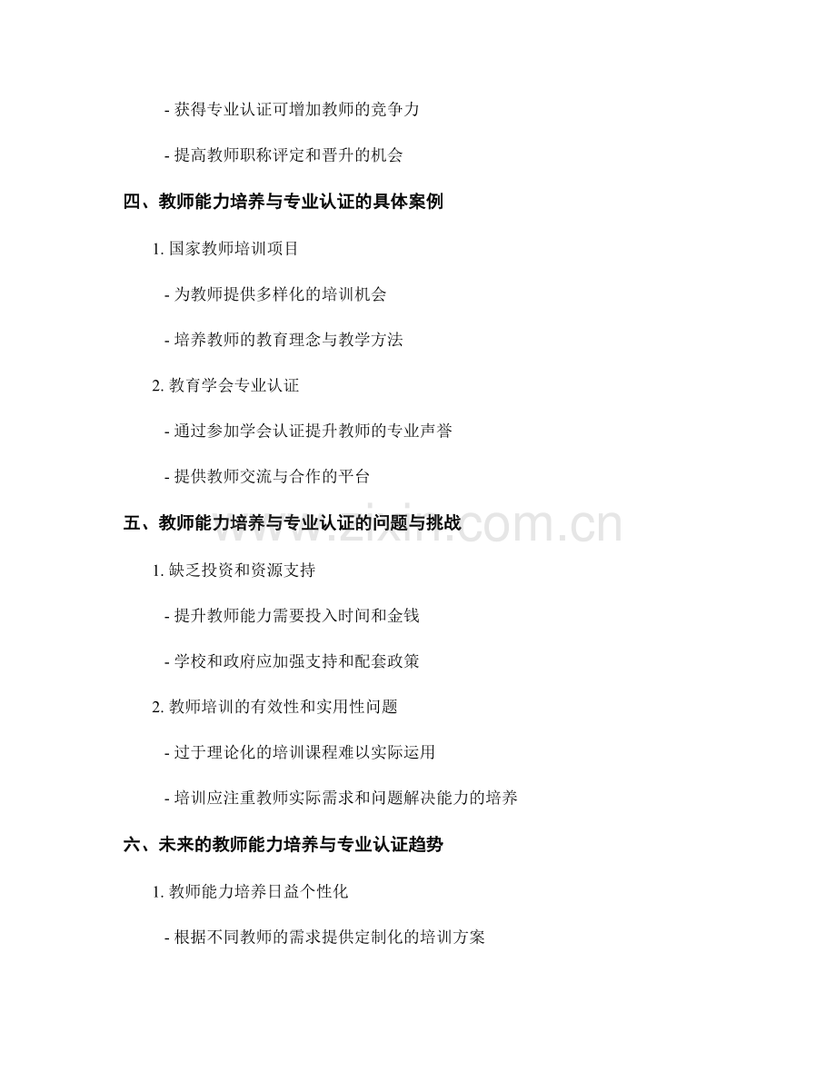 教师发展计划中的能力培养与专业认证.docx_第2页