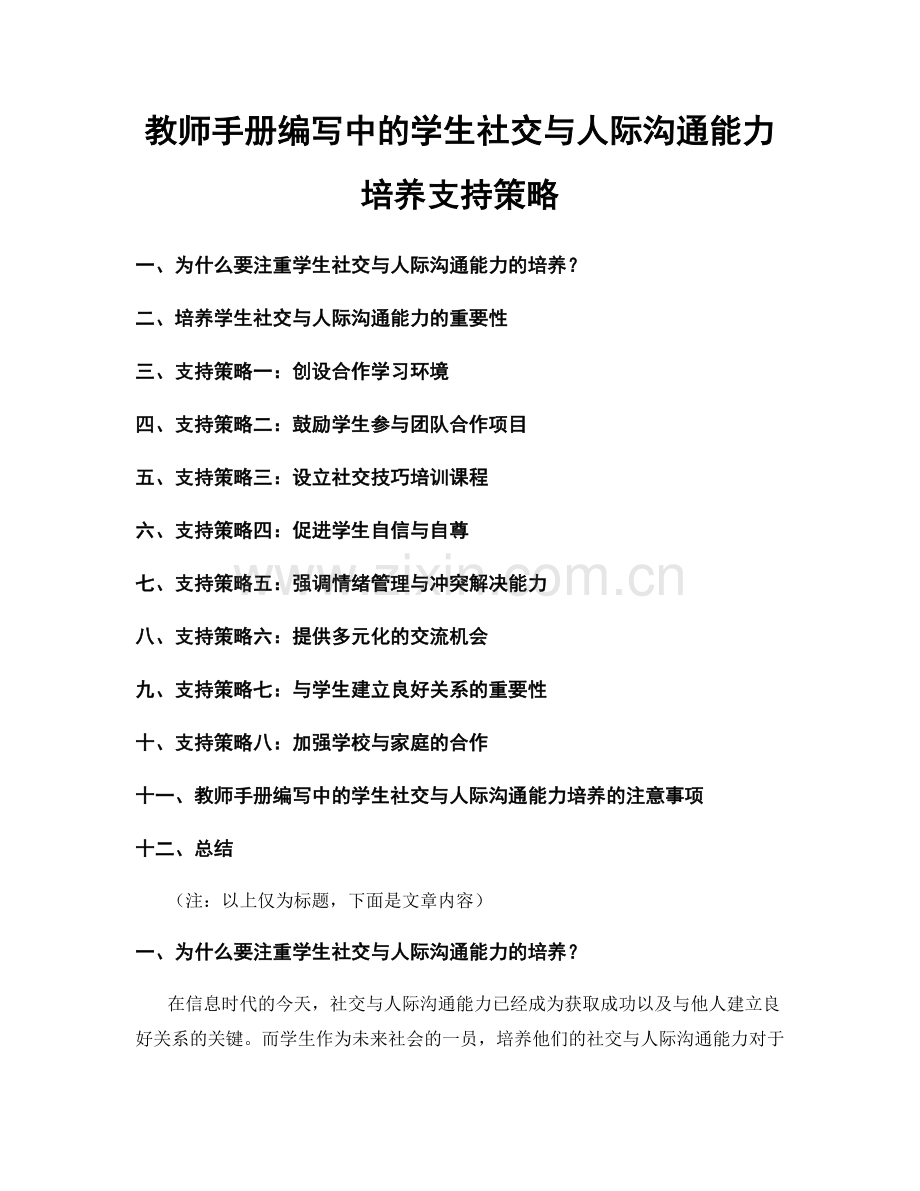 教师手册编写中的学生社交与人际沟通能力培养支持策略.docx_第1页